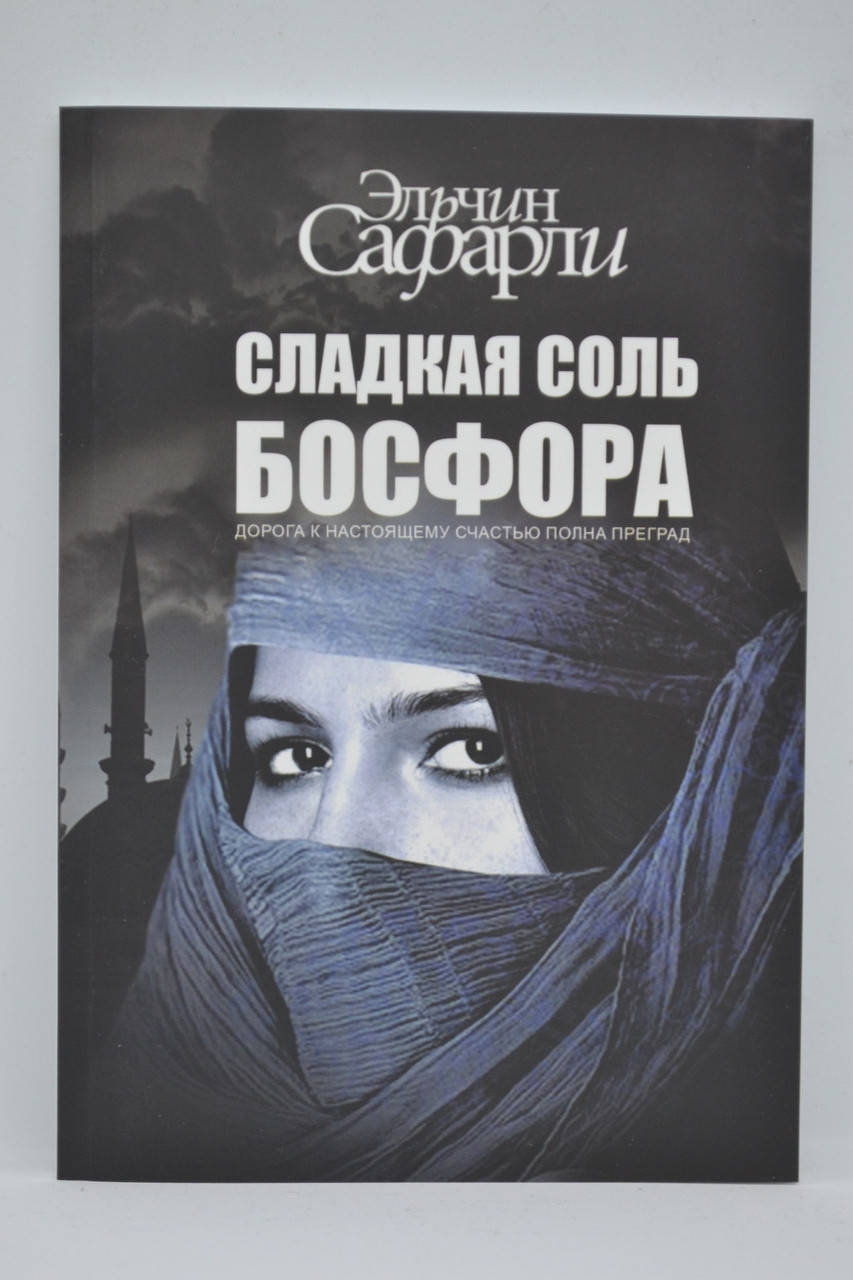 

Сафарли Эльчин - Сладкая соль Босфора