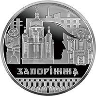 

Монета "Славный город Запорожье" 5 гривен. 2020 год.