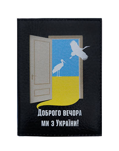 

Обкладинка на паспорт "Доброго вечора ,ми з України "
