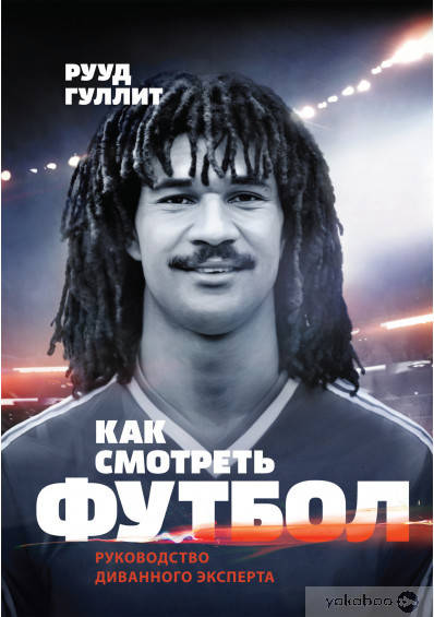 

Как смотреть футбол. Руководство диванного эксперта