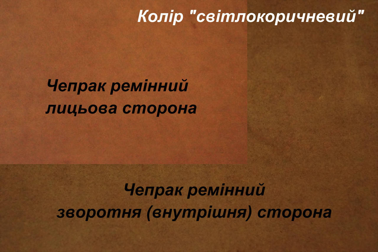 

Кожа ременная чепрачная (Чепрак) т.4,0 мм., цвет светлокоричневый