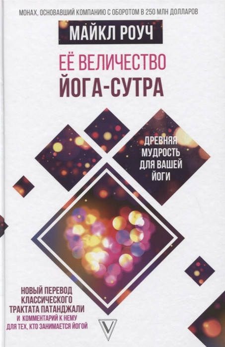 

Ее величество Йога-сутра. Древняя мудрость для вашей йоги. Роуч М.