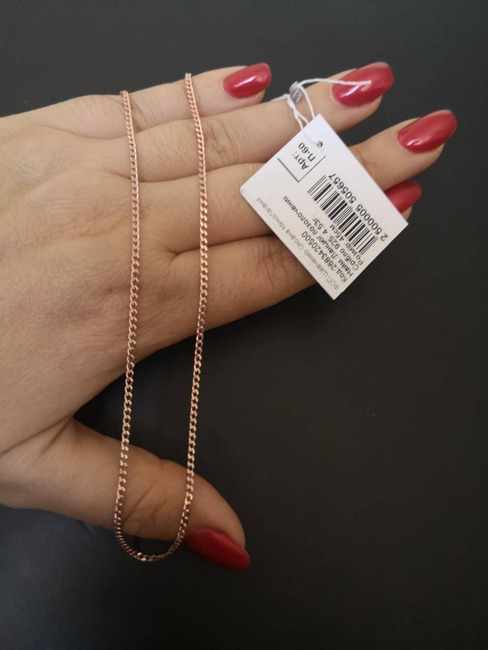 

Серебряная цепь 925 пробы позолоченная длина 45 см,вес 4,53 гр.