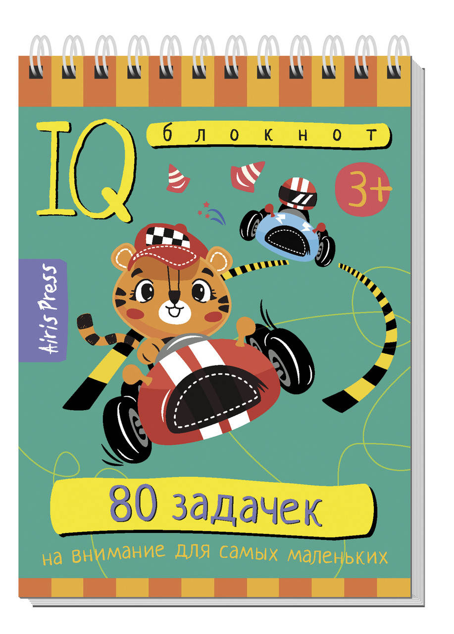 

Умный блокнот. 80 задачек на внимание для самых маленьких 3+