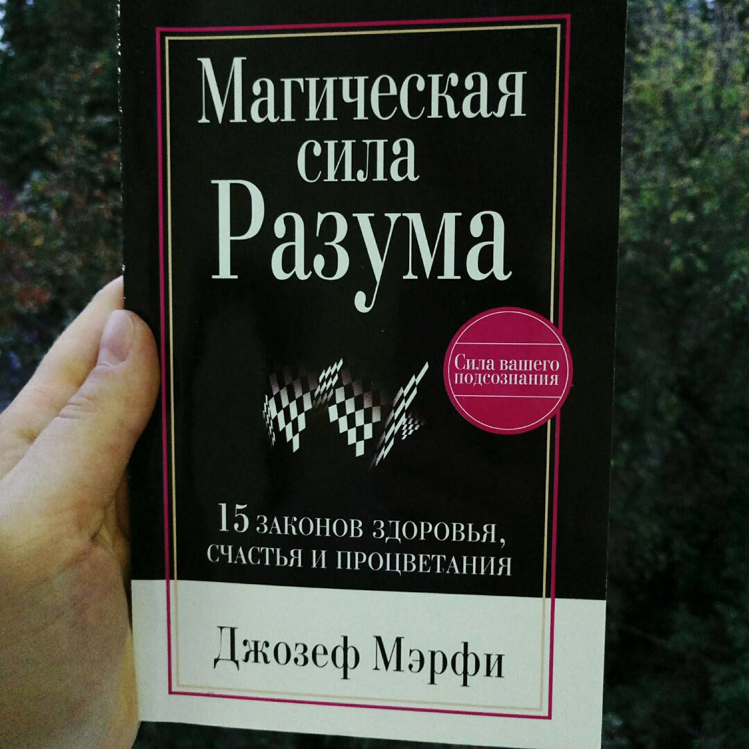 

Мэрфи Магическая сила разума