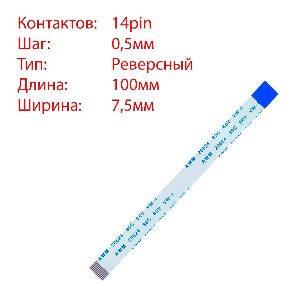 

Плоский шлейф 14pin*0.5mm, 100*7.5mm, реверсный, FFC AWM 20624 VW-1 80C 60V