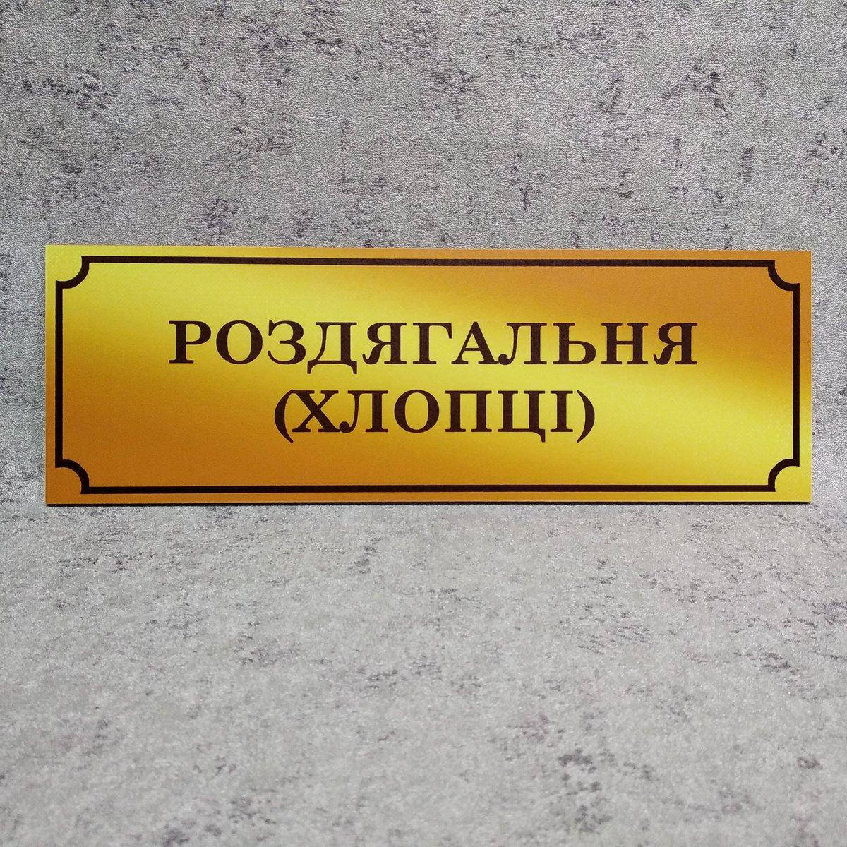 

Табличка Раздевалка (ребята) (Gold school)