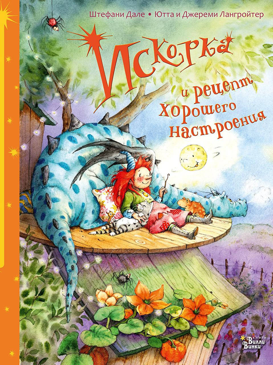 

Искорка и секрет хорошего настроения. Штефани Дале
