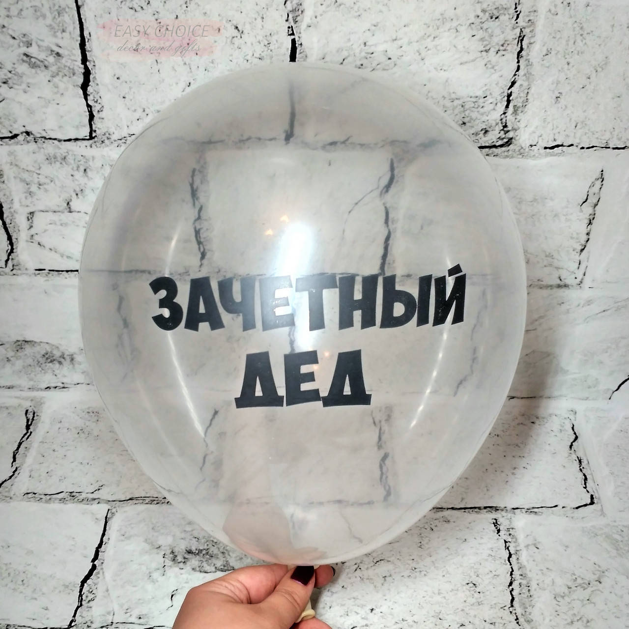

Воздушный шар с оскорблениями, Зачетный дед, 30 см, Прозрачный