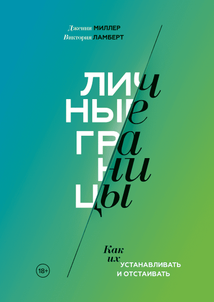 

Книга Личные границы. Как их устанавливать и отстаивать. Авторы - Дженни Миллер и Виктория Ламберт (МИФ)