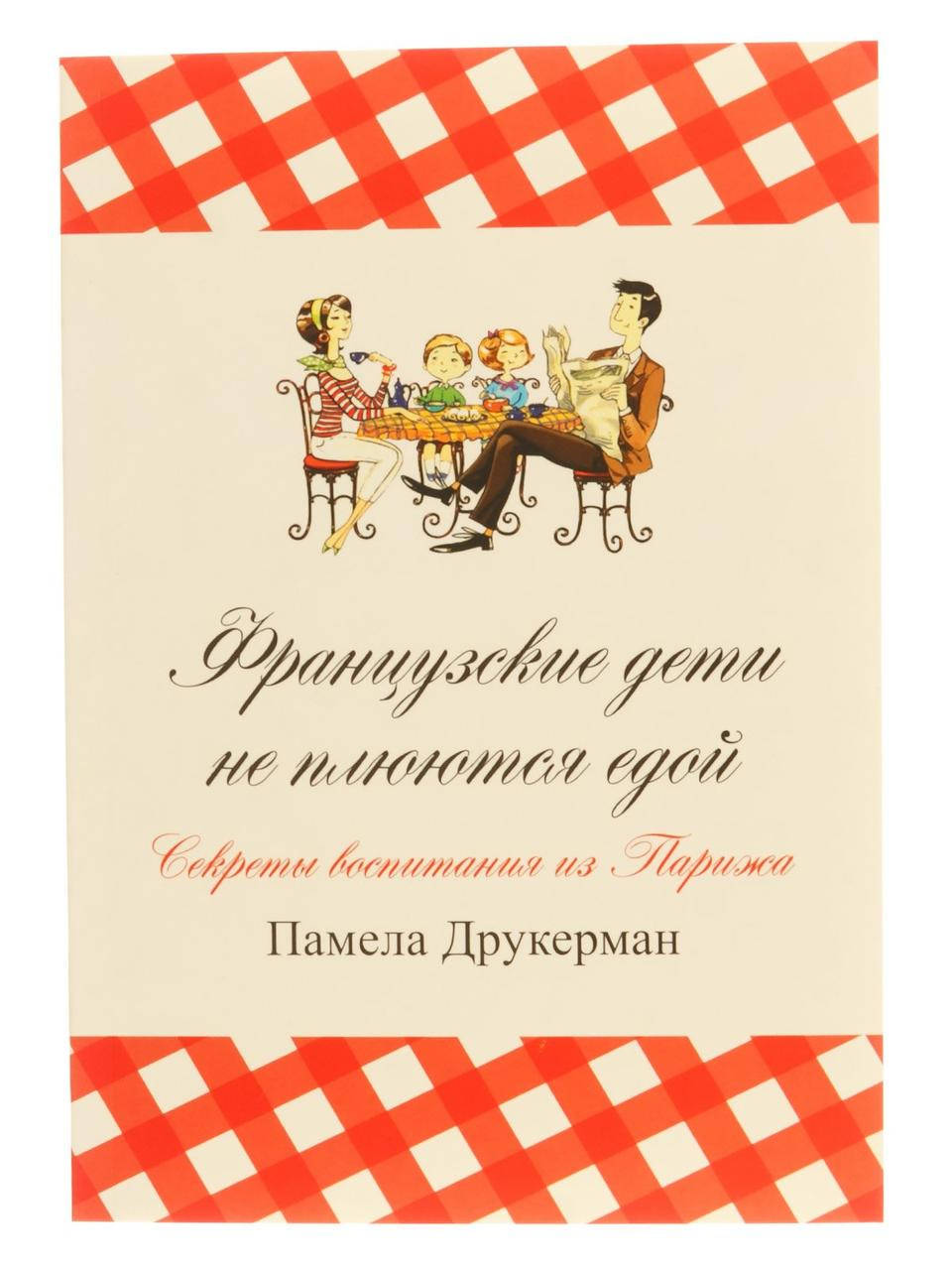 

Французские дети не плюются едой Друкерман Памела