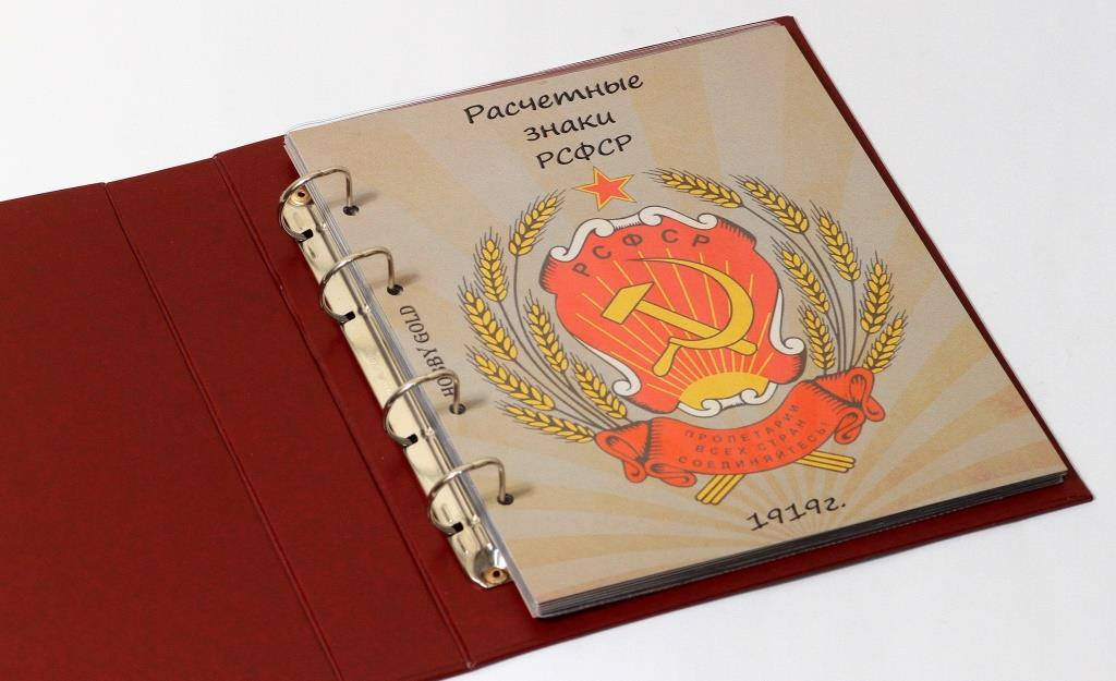 

Альбом-каталог для разменных банкнот РСФСР 1919г.