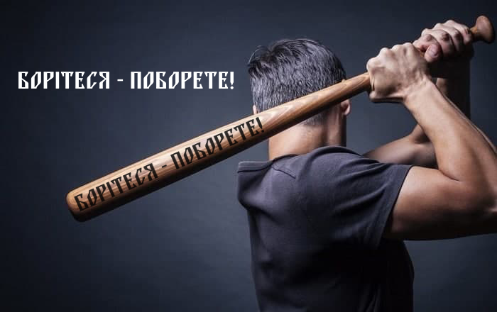 

Биты с выжиганием 60см "Борітеся-Поборете!"