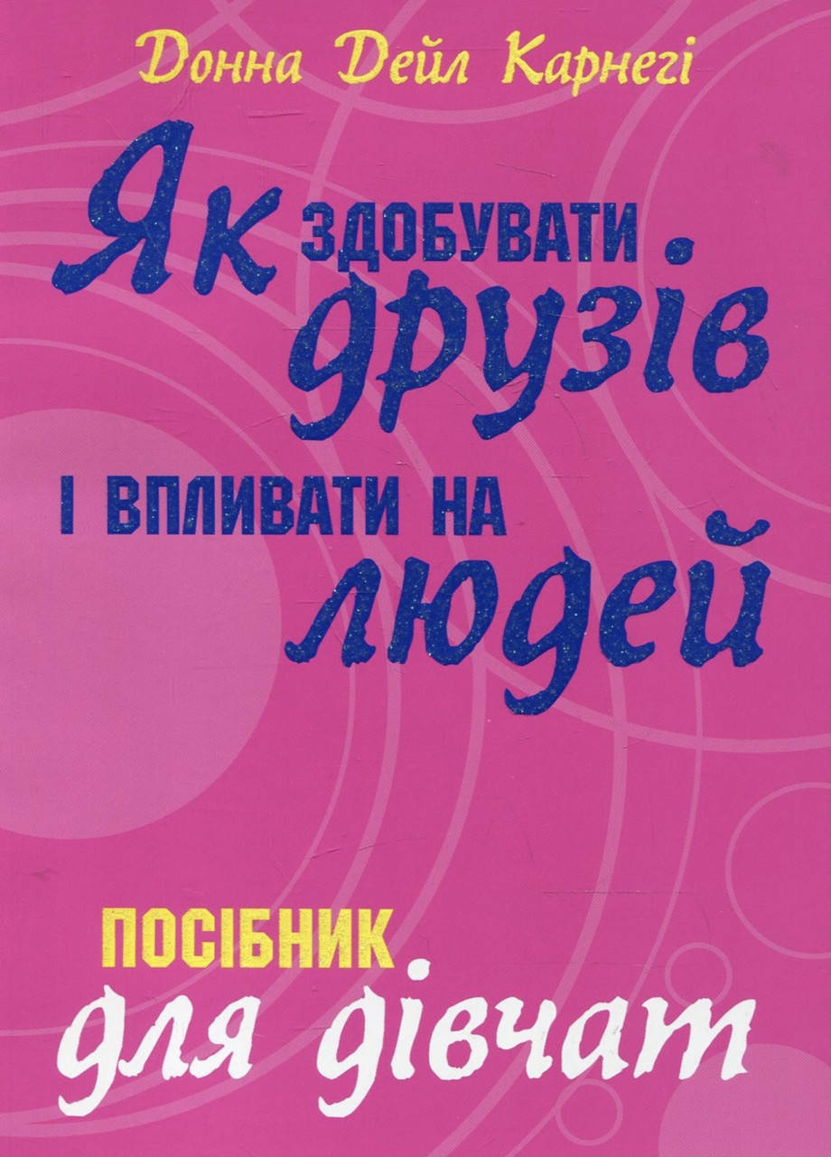 

Як здобувати друзів і впливати на людей. Посібник для дівчат.