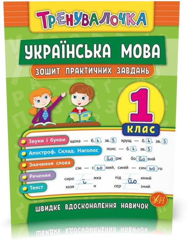 

1 клас. Тренувалочка ~ Українська мова. Зошит практичних завдань ( Собчук О. С.), Видавництво УЛА