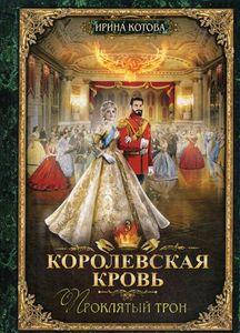 

Королевская кровь - 3: Проклятый трон. Котова И.В. Т8