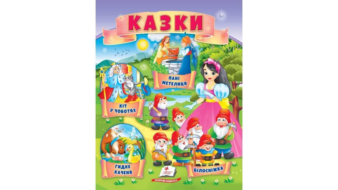 

Казки. Кіт у чоботях. Гидке каченя. Білосніжка. Пані Метелиця