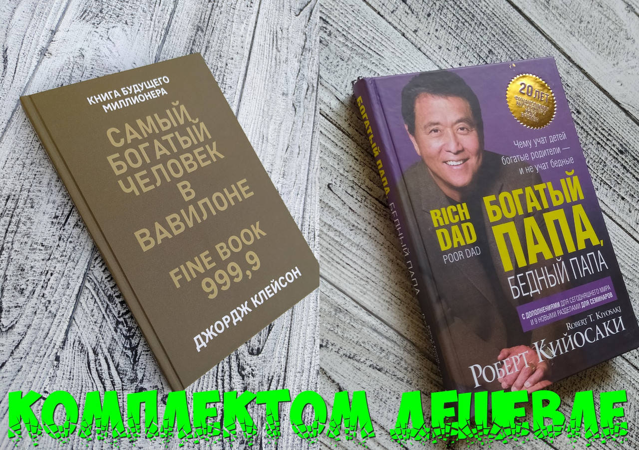 

"Богатый папа, бедный папа" Роберт Кийосаки + Самый богатый человек в Вавилоне