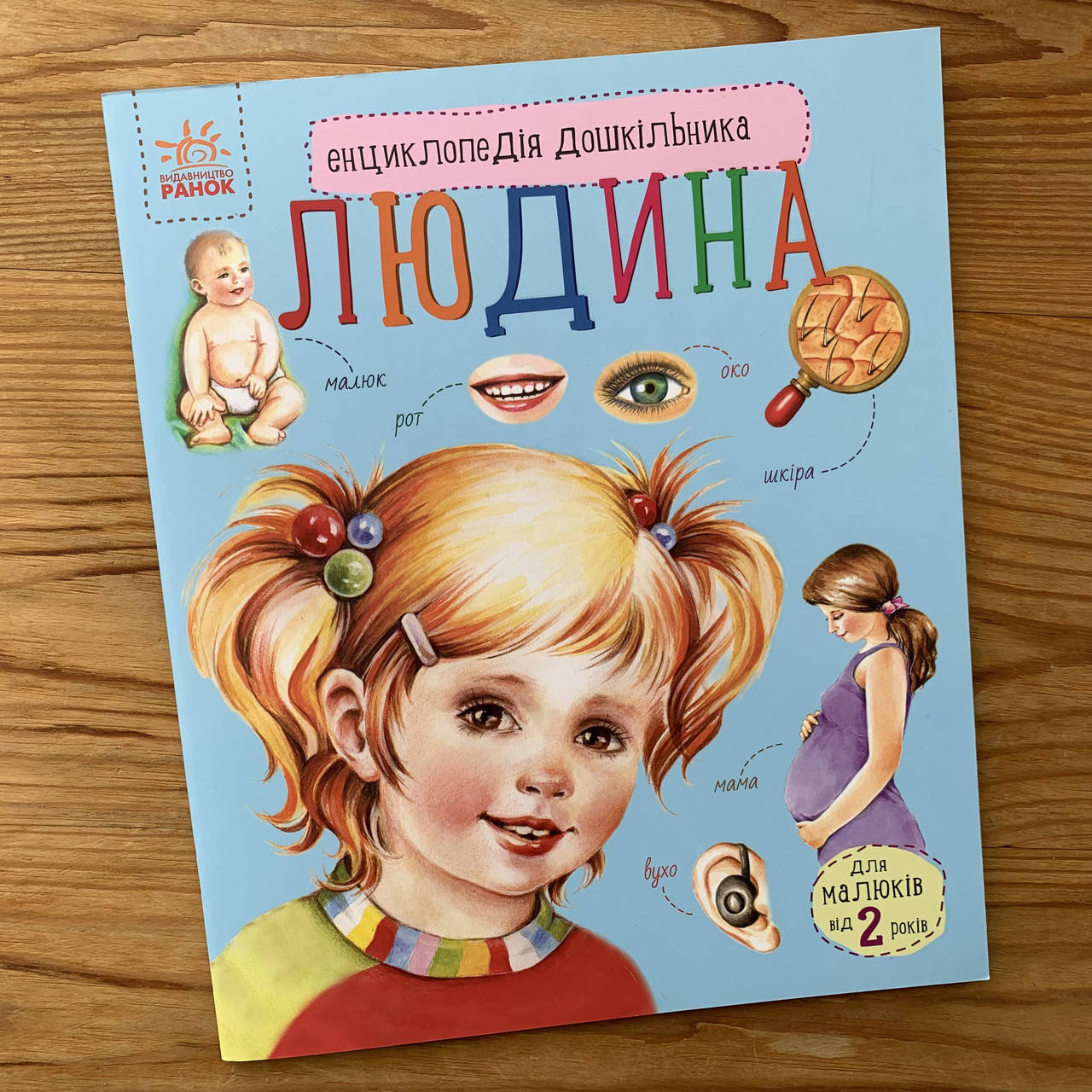 

Енциклопедія дошкільника Людина (укр)