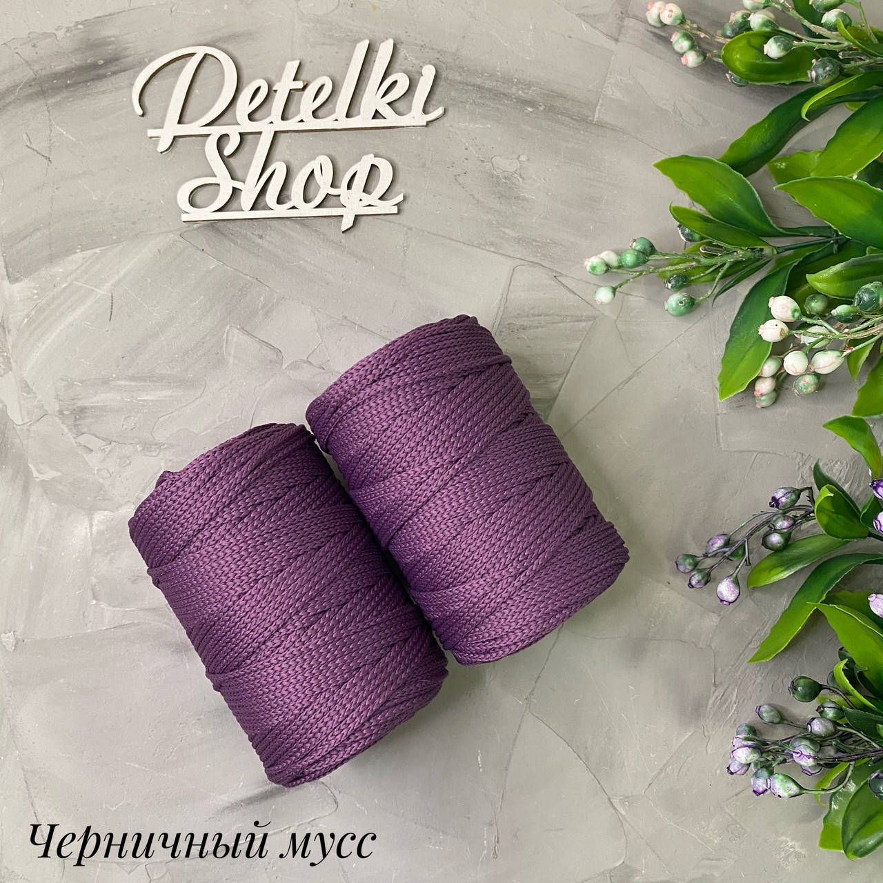 

Полиэфирный шнур 3мм оттенок Черничный мусс