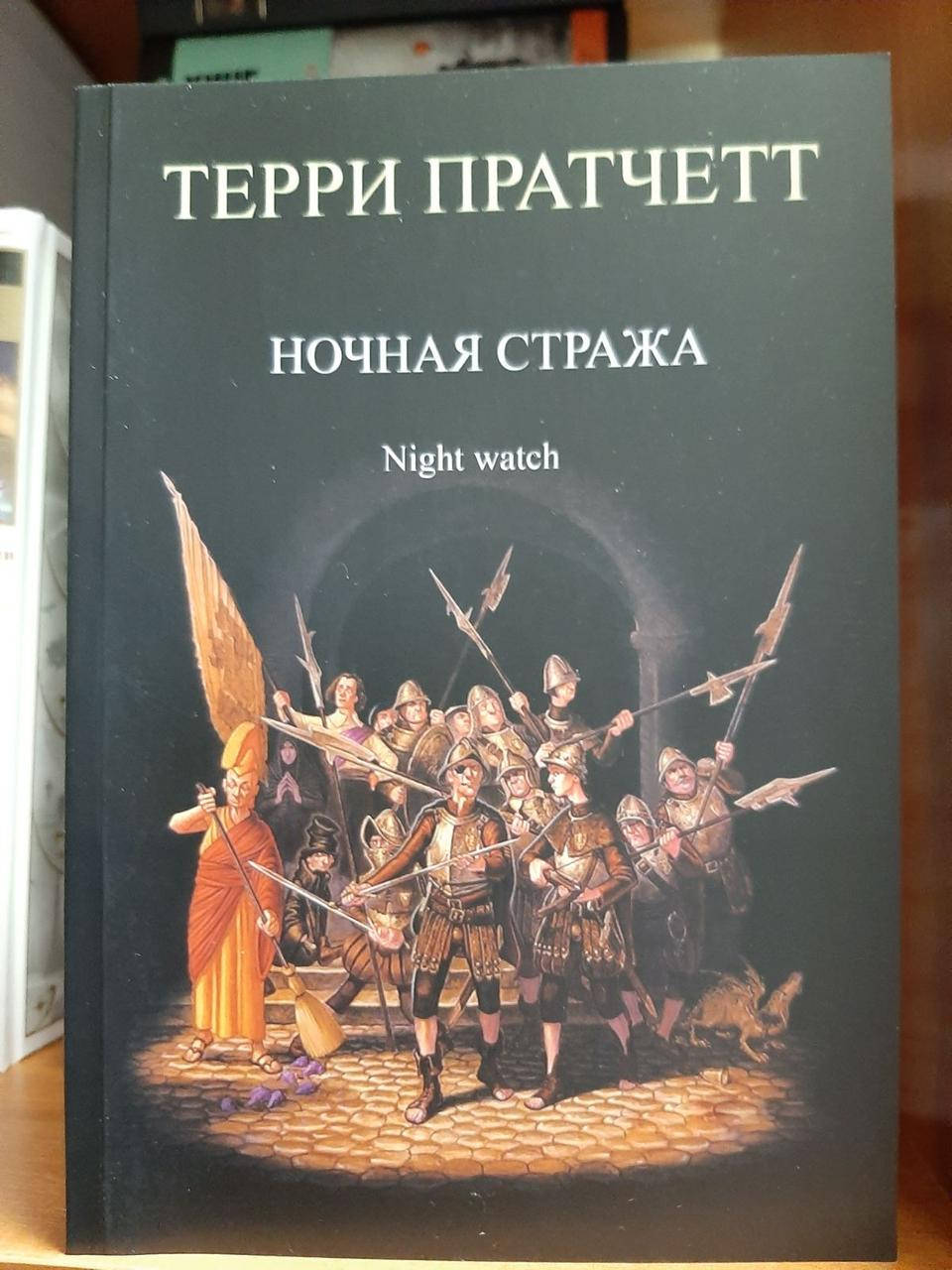 

Терри Пратчетт "Ночная стража" (мягкая обложка)