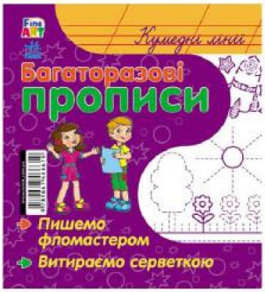

Багаторазові прописи. Кумедні лінії