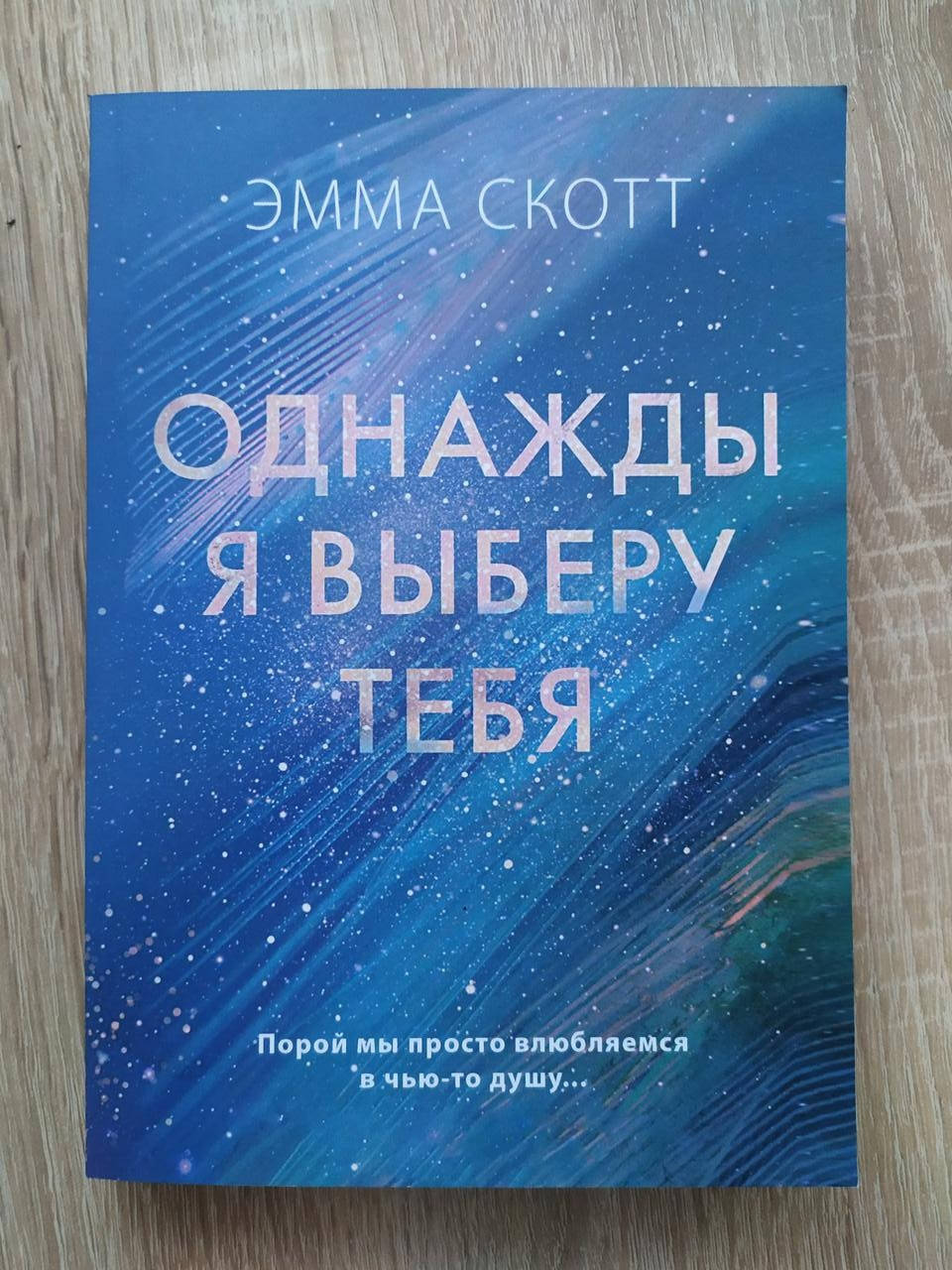 

Эмма Скотт. Однажды я выберу тебя