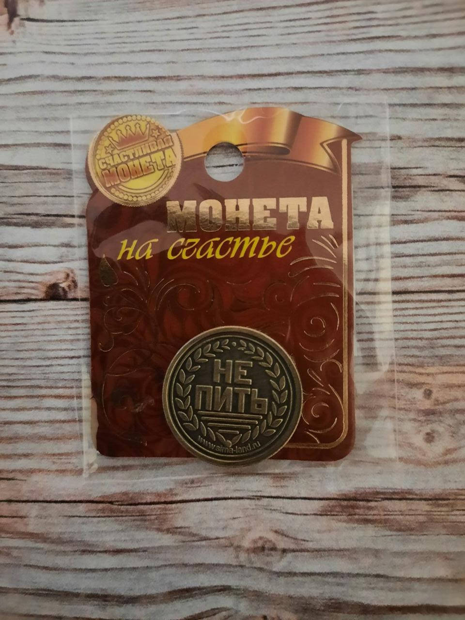 

Монета “Пить – Не пить”