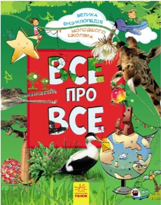 

Книга Все про все Велика енциклопедія молодшого школяра Батий Я. вид.Ранок укр