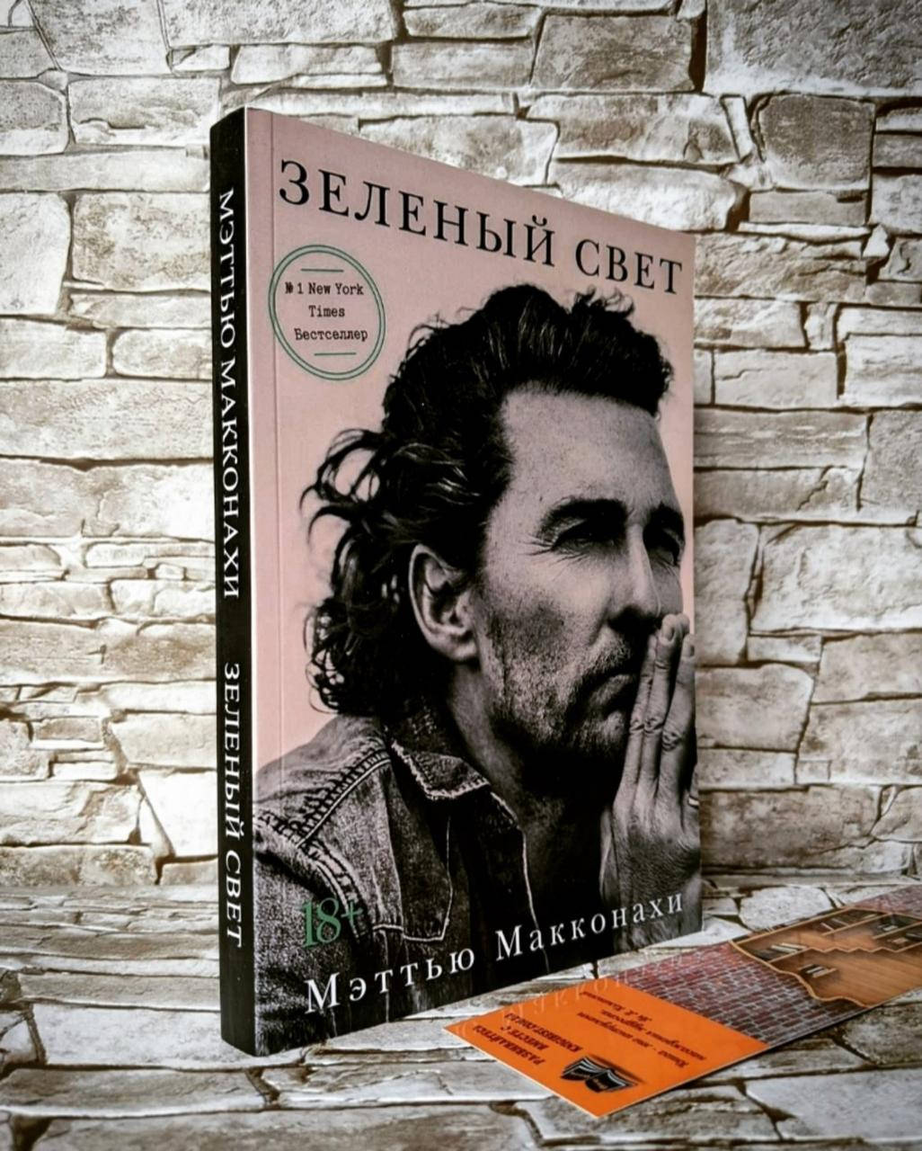 

Книга "Зеленый свет" Мэттью Макконахи