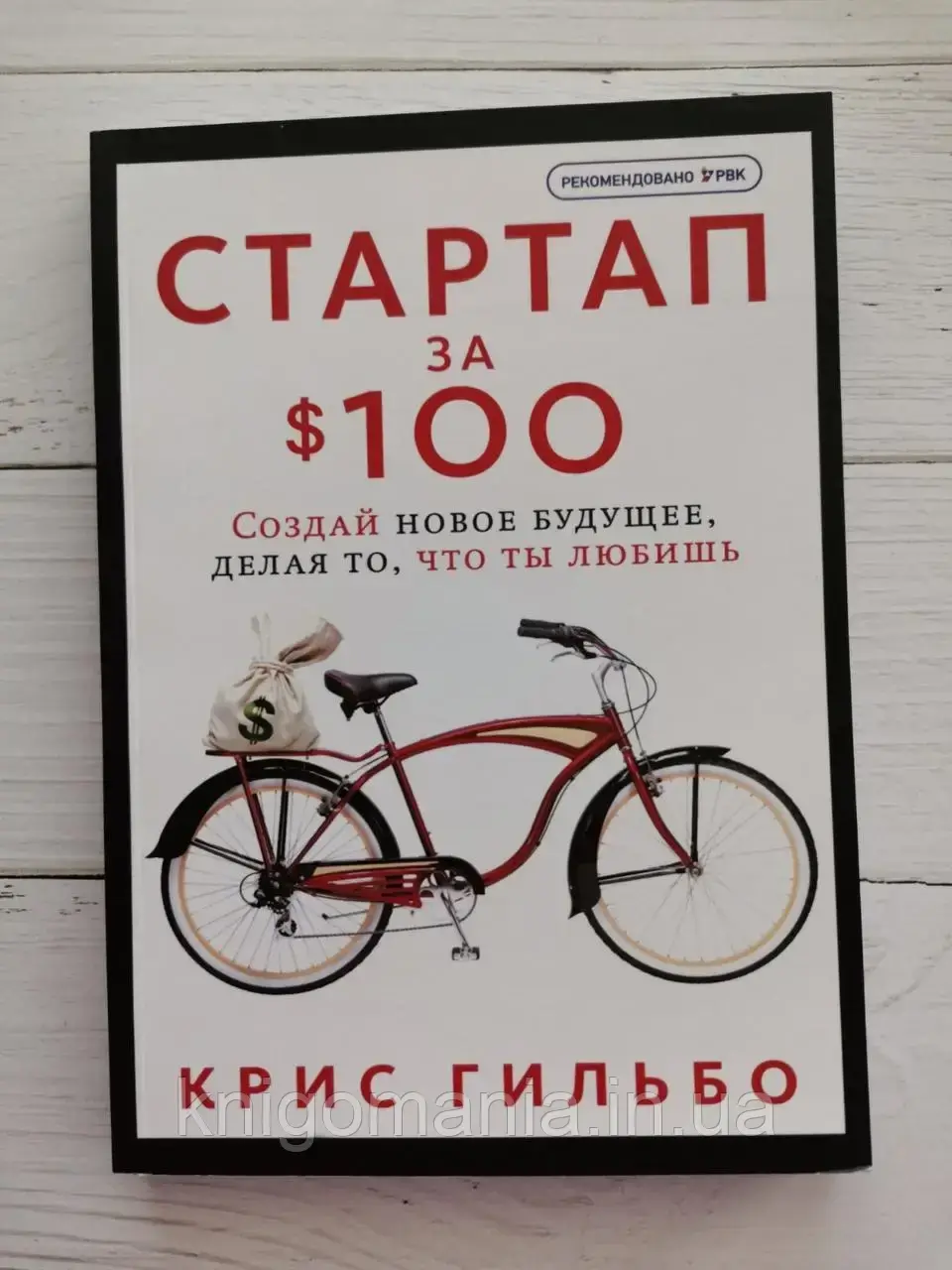 

"Стартап за 100 долларов. Создай новое будущее, делая то, что ты любишь" Крис Гильбо