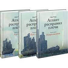 

Атлант расправил плечи. Айн Ренд .(Три тома,твёрдый переплёт)