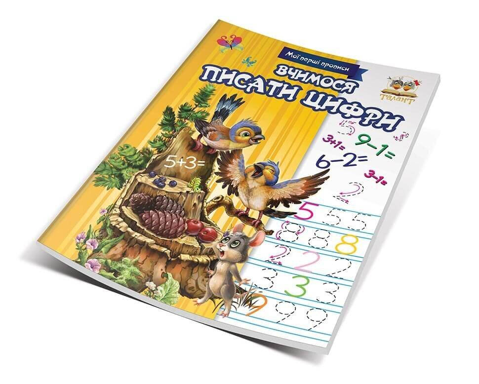 

Прописи Учимся писать цифры (Укр) 16,5х21см 16 стр арт.МПП-02