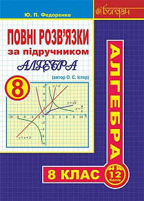 

8 клас Алгебра Повні розв’язки (за підручником Істер О.С.) Федоренко Ю.П. Богдан