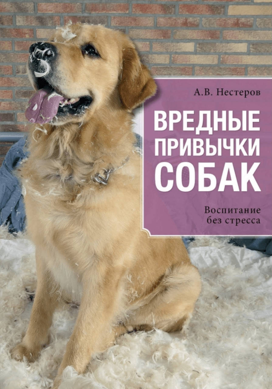 

А.В.Нестеров. Вредные привычки собак.