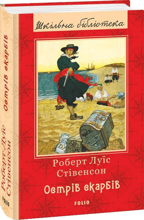 

Книга Острів скарбів. Автор - Роберт Луї Стівенсон (Folio)