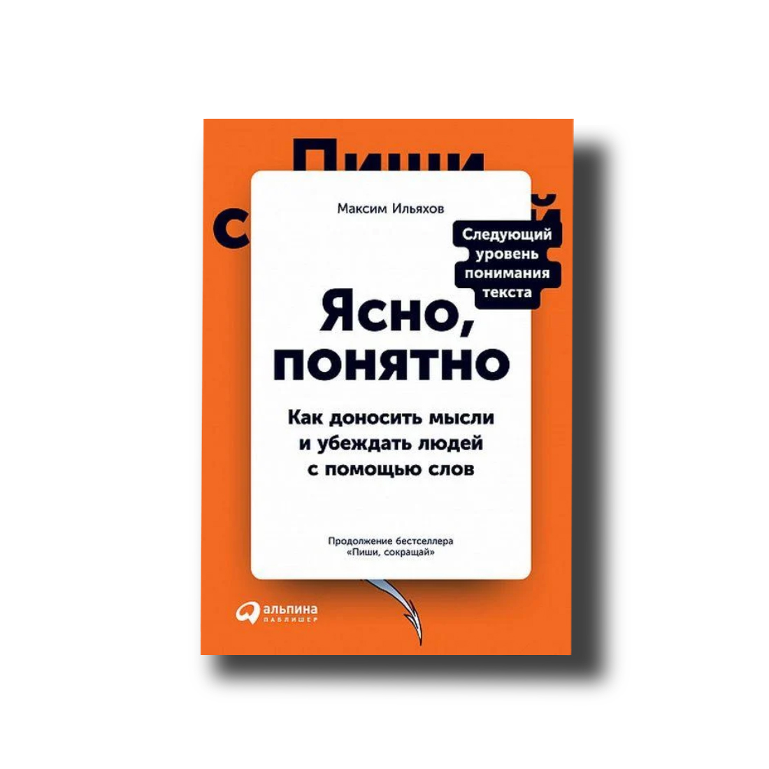 

Ясно, понятно. Как доносить мысли и убеждать людей с помощью слов Максим Ильяхов