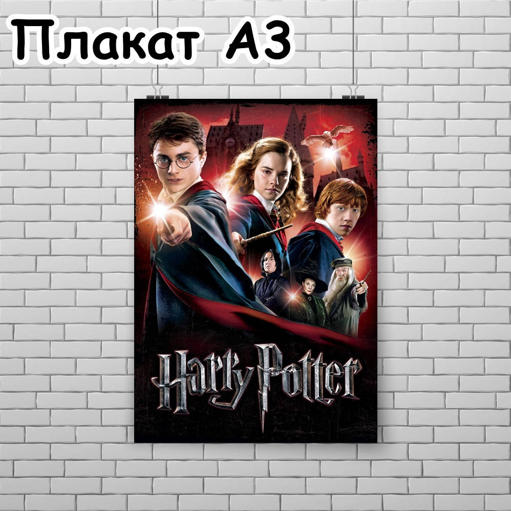 

Плакат А3, Гарри Поттер 8
