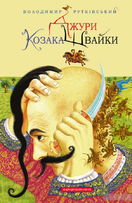 

Джури козака Швайки.Книга 1