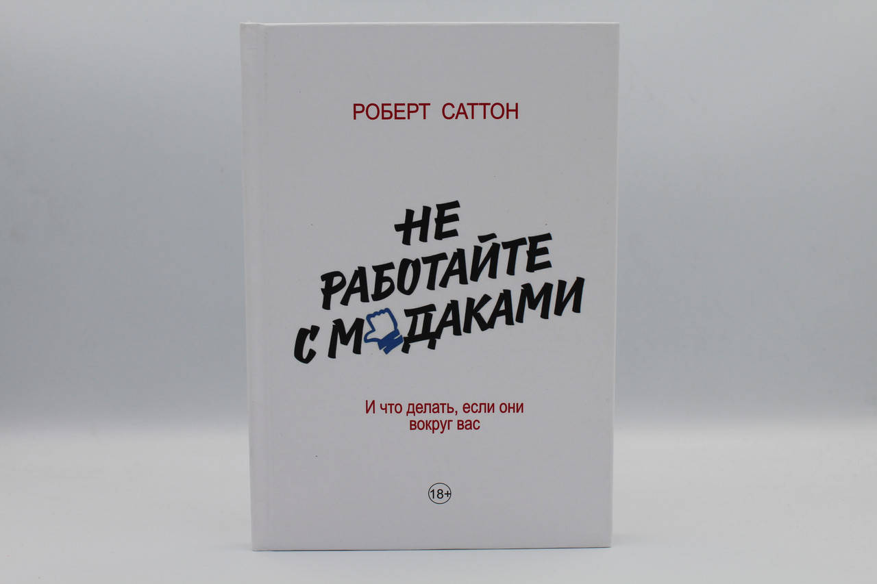 

Не работайте с мудаками (Тв)