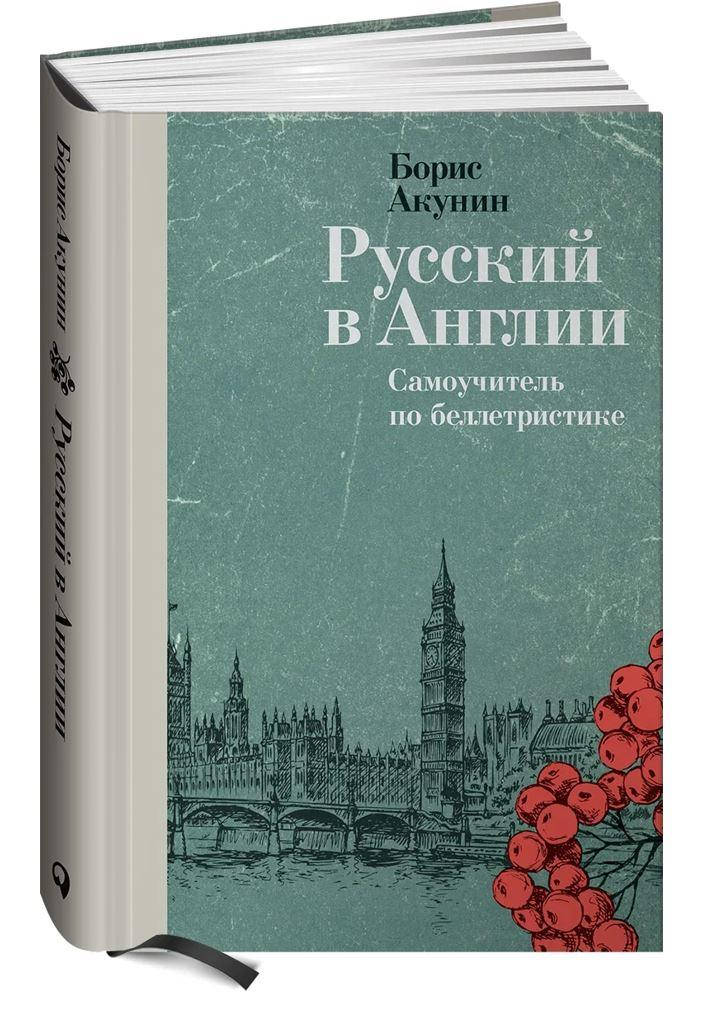 

Акунин Борис Русский в Англии: Самоучитель по беллетристике