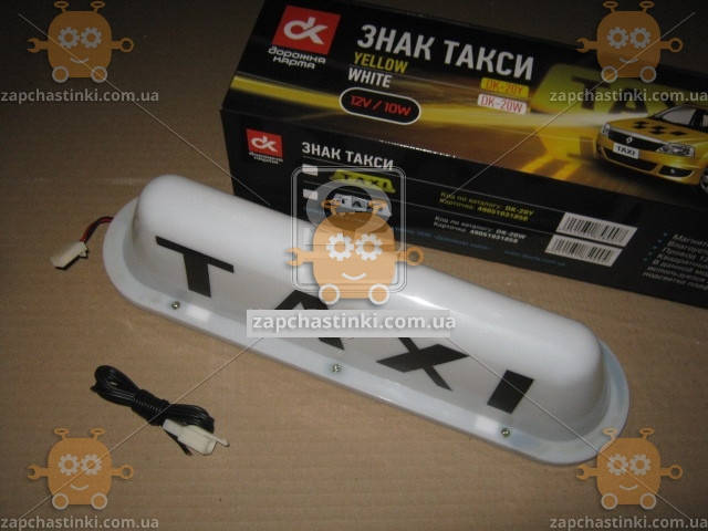 

Фонарь ТАКСИ TAXI Белый (плафон) компактный (пр-во Украина)