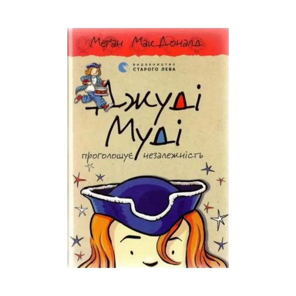 

Книга Джуди Муди провозглашает независимость. МакДоналд Меган (на украинском языке)