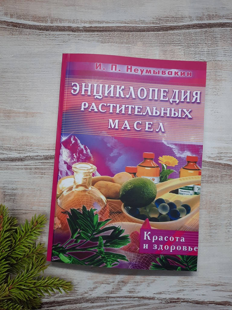 

Неумывакин Энциклопедия растительных масел. Красота и здоровье