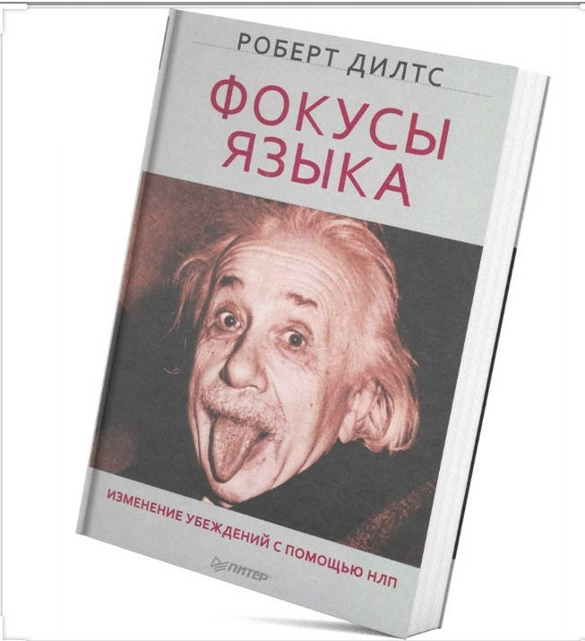 

Фокусы Языка. Изменение убеждений с помощью НЛП. Р. Дилтс