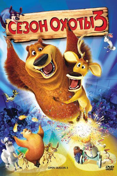 

DVD-мультфильм Сезон охоты 3 (США, 2010)