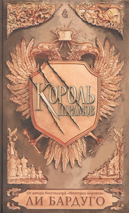 

Бардуго Л. Король шрамов