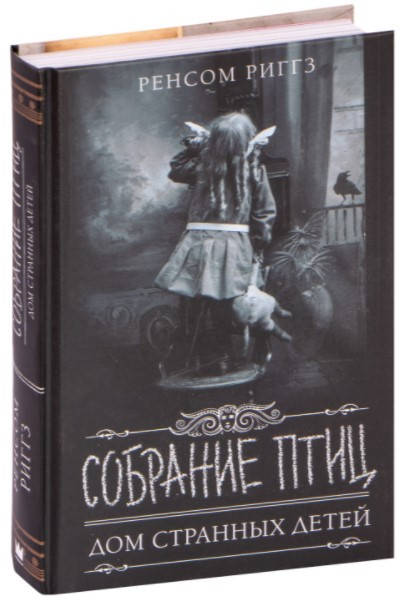 

Собрание птиц. Риггз Ренсом (Твердый переплет)