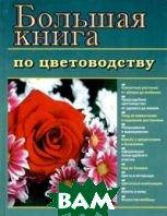 

Большая книга по цветоводству