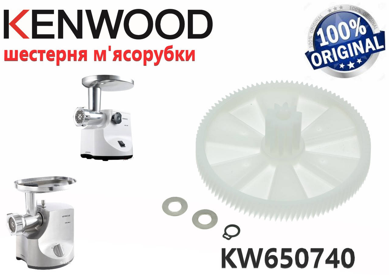 

Шестерня большая для мясорубки Kenwood. Код KW650740